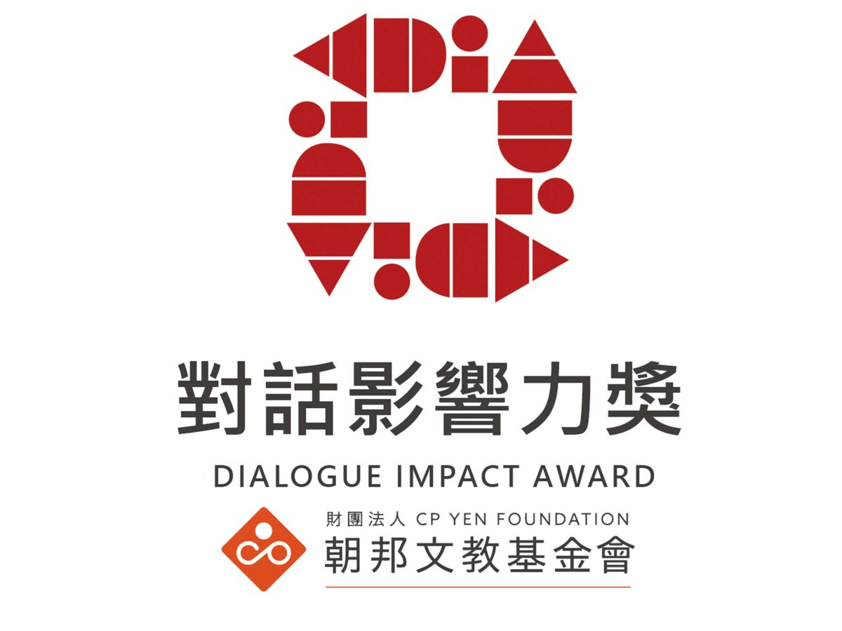 2026第八屆「對話影響力獎」徵件開始Dialogue Impact Award (DIA)