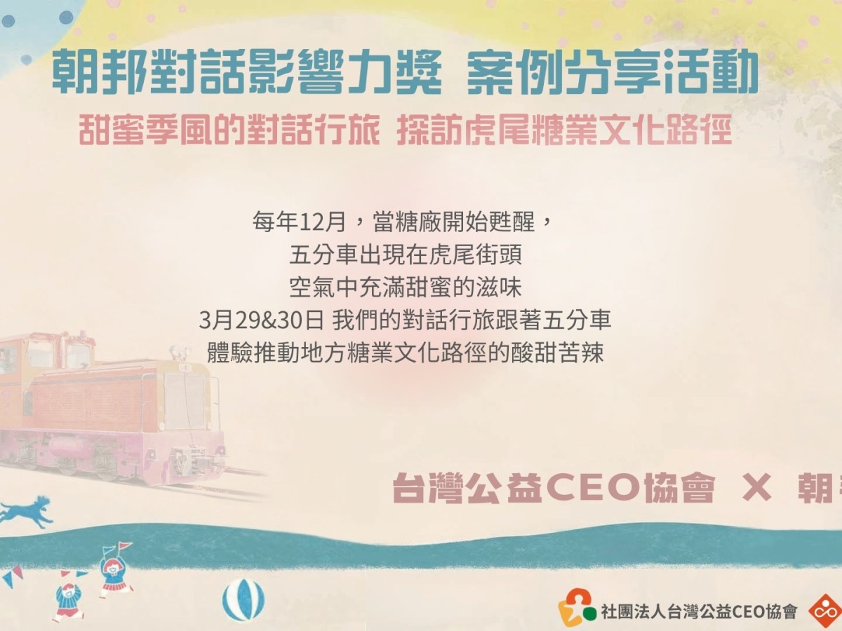 一顆虎尾糖串起社區與文化的未來-社團法人台灣公益CEO協會篇: 【糖業文化路徑創新計畫，以虎尾糖為例】