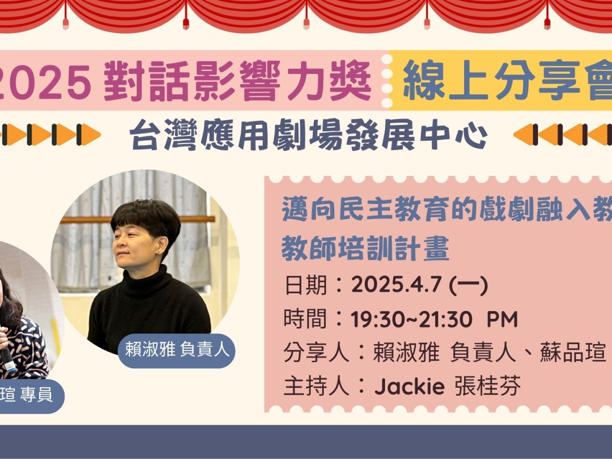 戲劇：老師的老師-台灣應用劇場發展中心篇: 【邁向民主教育的戲劇融入教學：教師培訓計畫】