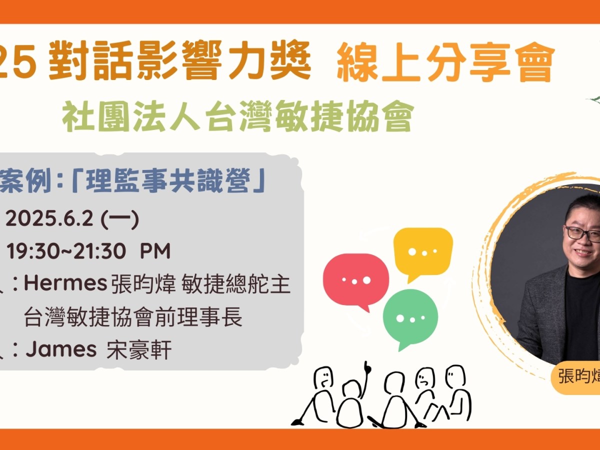 從煎熬到靠近——台灣敏捷協會的對話實踐-社團法人台灣敏捷協會篇: 【理監事共識營】
