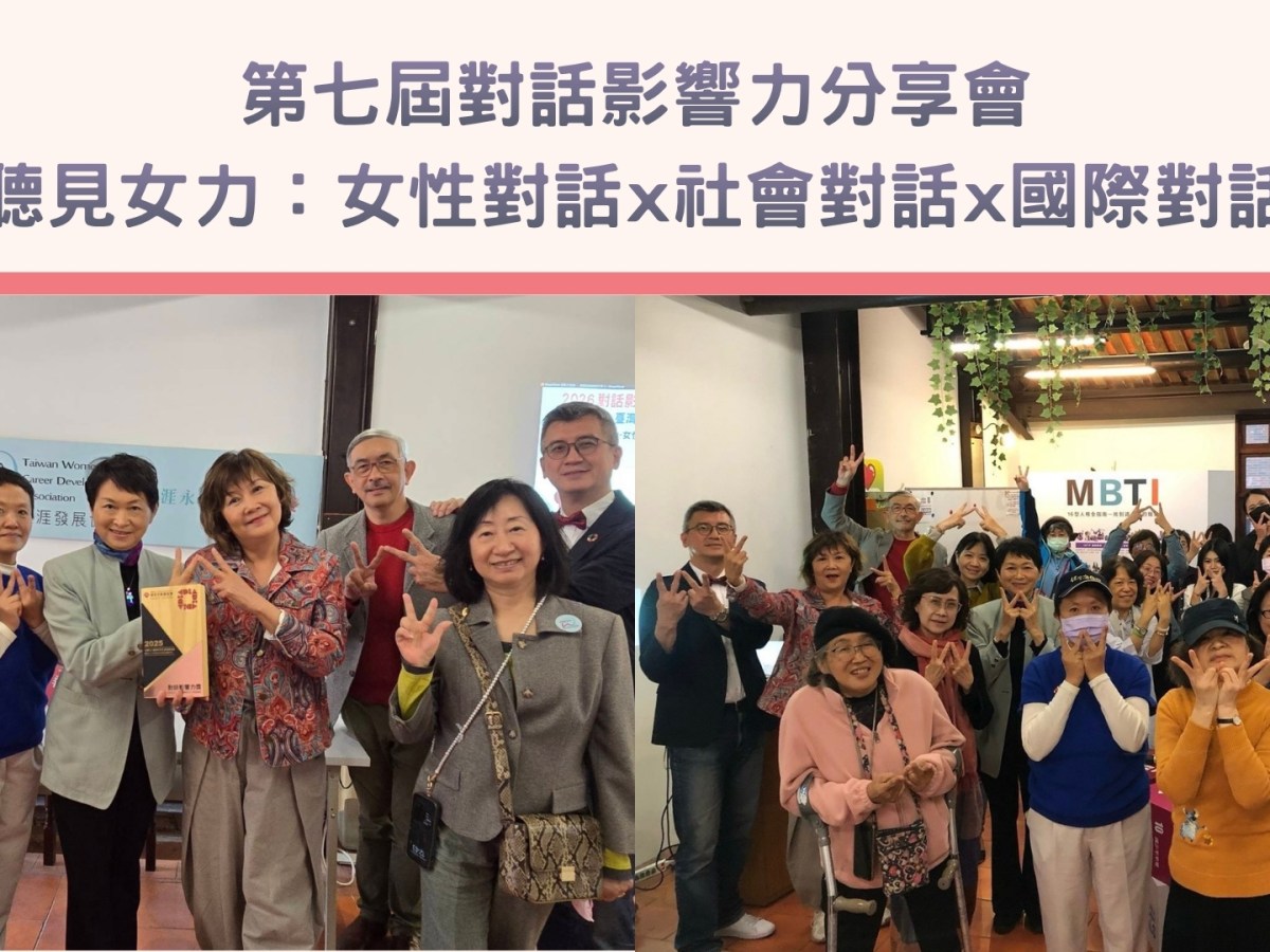 從迷惘主婦到職場女力的重生旅程——社團法人臺灣女性生涯發展協會篇：【聽見女力：女性對話 x 社會對話 x 國際對話】